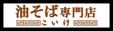 油そば専門店 こいけ