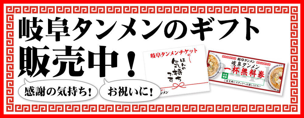 岐阜タンメンのギフト