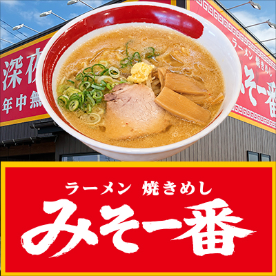 みそ一番