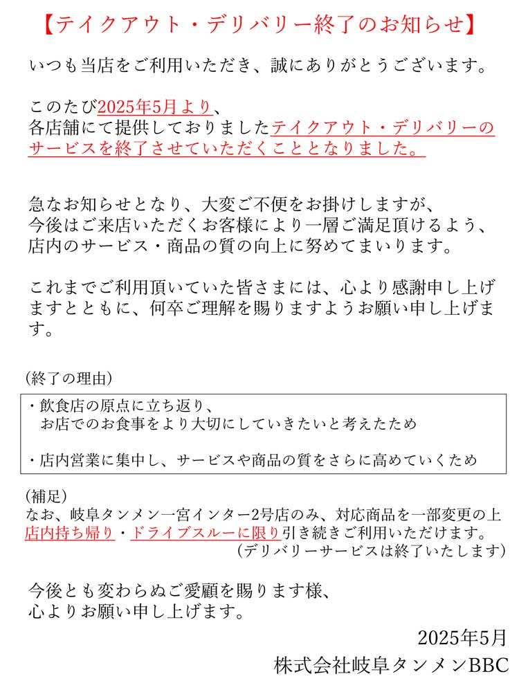 テイクアウト・デリバリー終了について告知