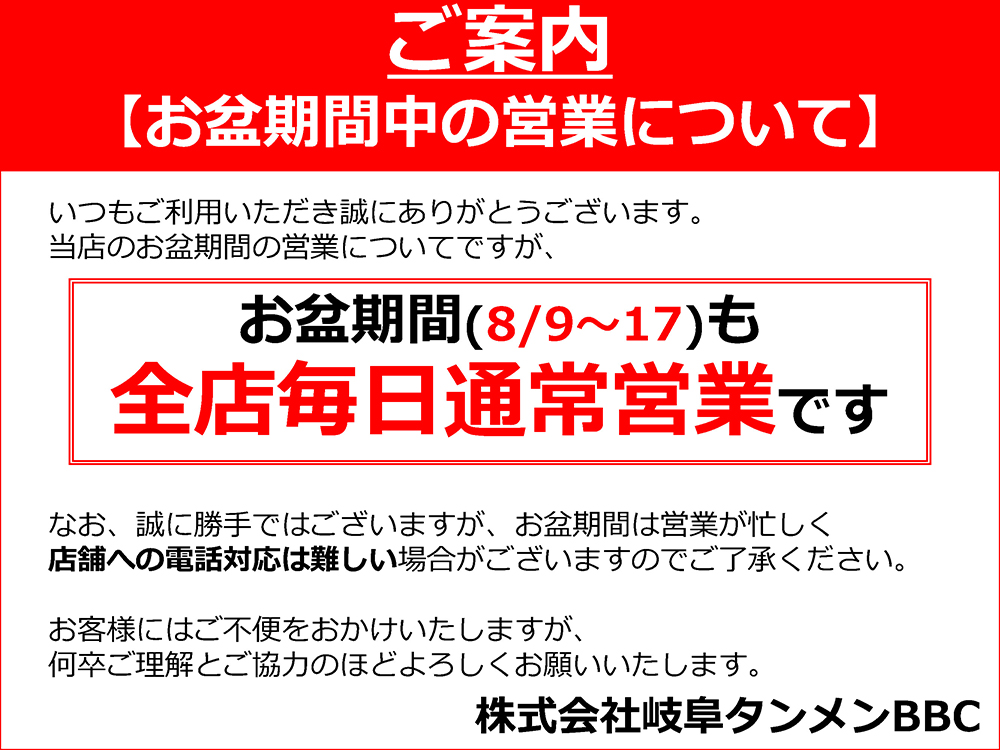 お盆期間中の営業について