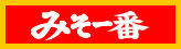 みそ一番