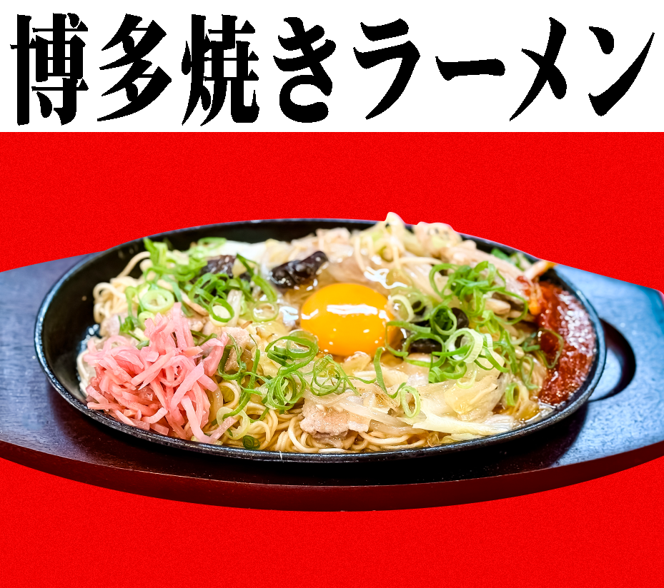 博多焼きラーメン