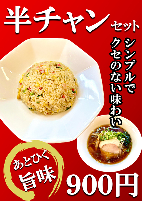 半チャンセット