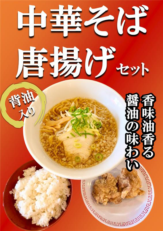 中華そば・唐揚げセット