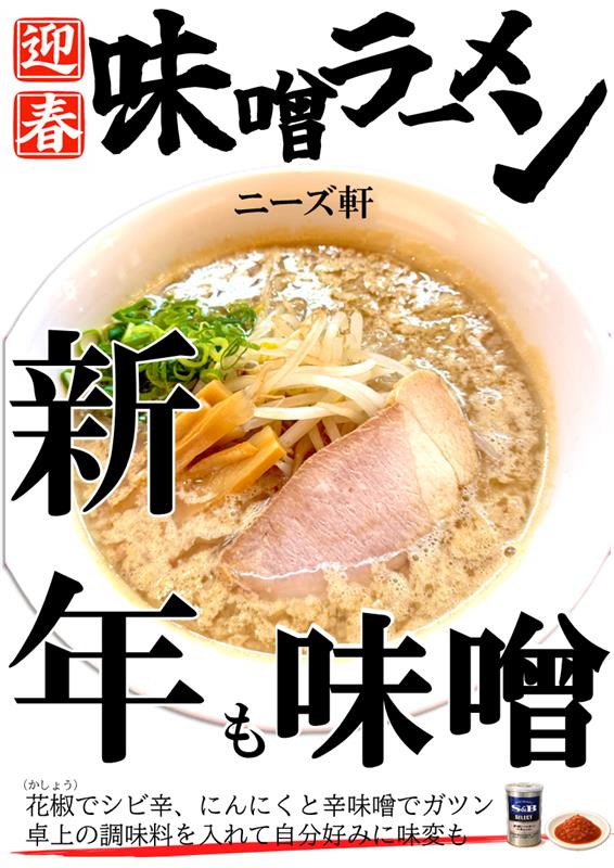 今月のメニュー・味噌ラーメン・花椒でシビ辛+にんにくと味噌が特徴