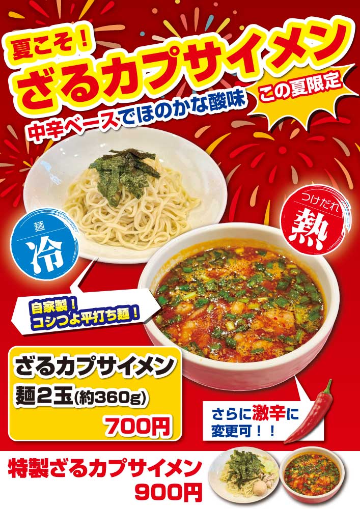 今月のメニュー・ざるカプサイメン