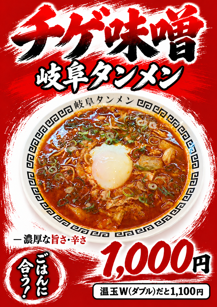 今月のメニュー・チゲ味噌岐阜タンメン